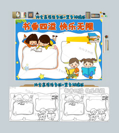 书香四溢快乐无限手抄报