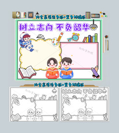 树立志向不负韶华手抄报