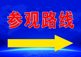 参观路线