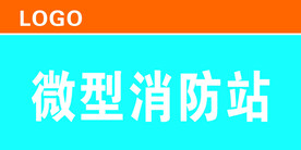 微型消防站