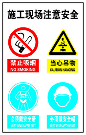 施工现场注意安全