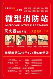 微型消防站