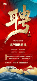 房地产招聘海报