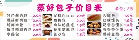 包子价目表
