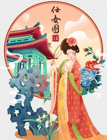 仕女图