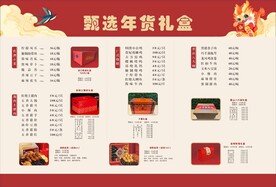 年货礼盒菜单
