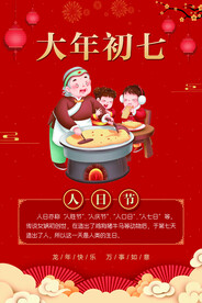 大年初七