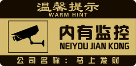 温馨提示 内有监控