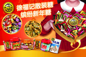 徐福记新年糖果