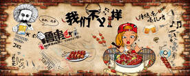 烧烤文化墙 撸串手绘