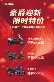 迎新年  限时特价 豪爵
