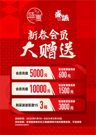 新春会员大赠送