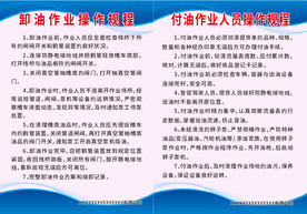 卸油作业操作规程付油作业人员操