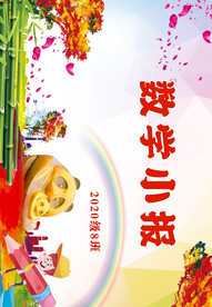 数学小报 封面 设计 