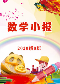 数学小报 封面 设计