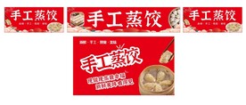手工蒸饺