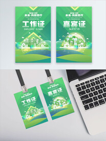工作证 嘉宾证