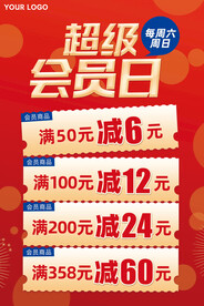 超级会员日海报