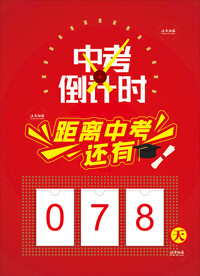 中考倒计时牌