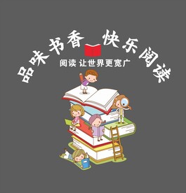 品味书香