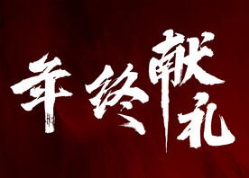 年终献礼