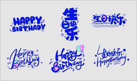 生日快乐艺术字
