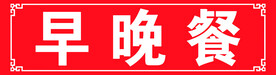 早晚餐