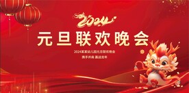 龙年春节新年晚会背景