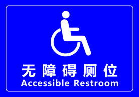 无障碍厕位
