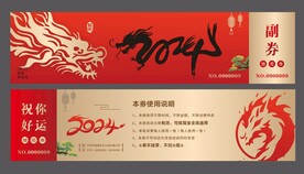 抽奖券 龙年奖券