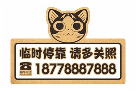 卡通挪车牌 移车牌 