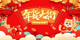 年货大街