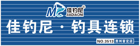 佳钓尼店招