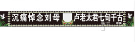 挽联