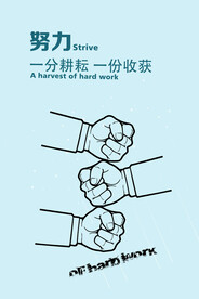 努力