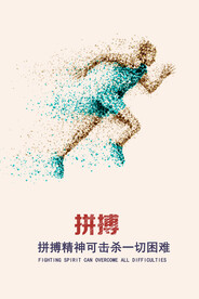 拼搏