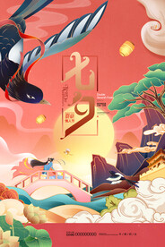 七夕情人节