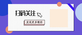 扫码关注