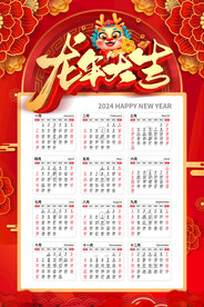 龙年日历 
