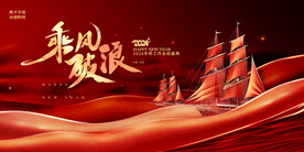 乘风破浪年会背景