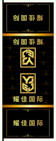 耀佳国际
