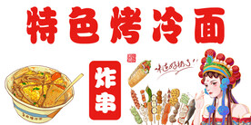 烤冷面