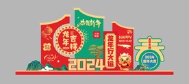 新年堆头 龙年美陈