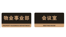 办公室标识
