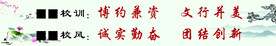 校风校训