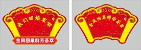 回娘家扇形造型
