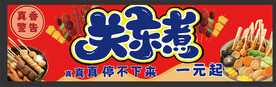 关东煮