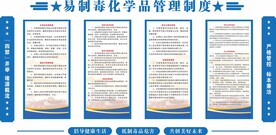 易制毒化学品管理制度