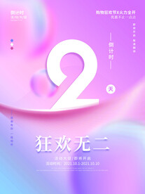 创意数字倒计2天时海报