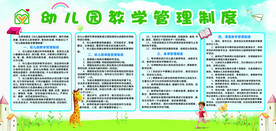 幼儿园教学管理制度